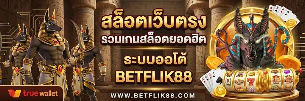 BETFLIK88 สล็อตเว็บตรง รวมเกมสล็อตยอดฮิต ระบบออโต้