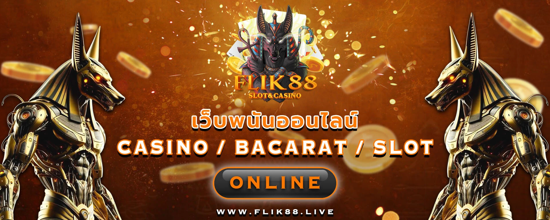 BETFLIK88 เว็บตรง รวมเกมสล็อตยอดฮิต แตกง่าย ฝากถอนออโต้เร็ว