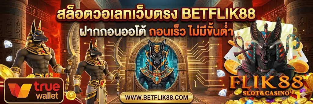 สล็อตวอเลทเว็บตรง BETFLIK88 ฝากถอนออโต้ ถอนเร็ว ไม่มีขั้นต่ำ