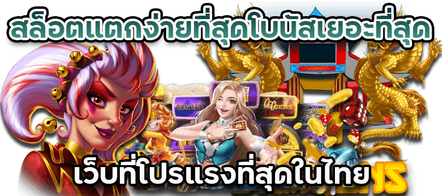 สล็อตแตกง่าย BETFLIK88 เล่นสนุก ทำกำไรได้จริงทุกเกม